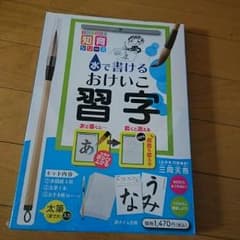 値下げ中☆おけいこ習字  新品未使用のサムネイル