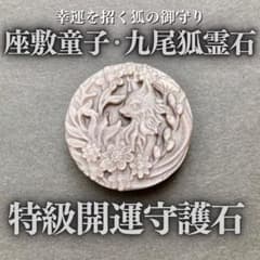 希少】座敷わらしと九尾狐の御霊が宿る彫刻霊石 座敷童子 金運 お守り
