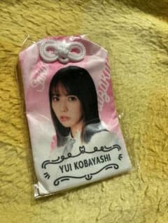 小林由依　お守り　櫻坂46のサムネイル