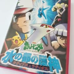 【廃盤】 劇場版 ポケットモンスター 水の都の護神ラティアスとラティオス DVD Amazon.co.jp: 劇場版ポケットモンスター 水の都の護神 ラティアスと