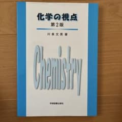 化学の視点 第2版のサムネイル