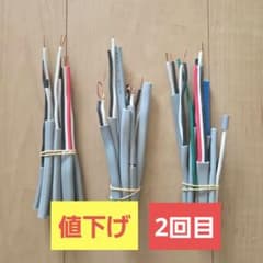 電気工事士 練習用 VVFケーブル 端材セットのサムネイル