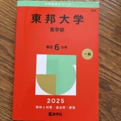 東邦大学(医学部) 2025年度版 6ヵ年 赤本のサムネイル