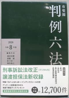 有斐閣 判例六法 令和8年版 2026のサムネイル