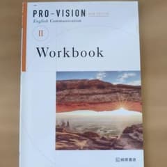 PRO-VISION Communication II Workbook 解答付のサムネイル
