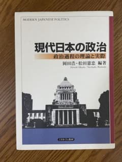 現代日本の政治 政治過程の理論と実際のサムネイル