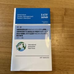 対訳 IATF16949:2016 自動車産業品質マネジメントシステム規格のサムネイル