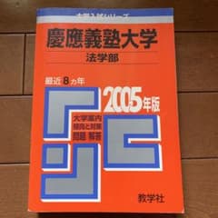 慶應義塾大学 法学部 2005年版 大学入試シリーズのサムネイル
