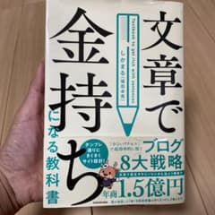 文章で金持ちになる教科書のサムネイル