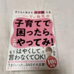 子どもに伝わるスゴ技大全 カリスマ保育士てぃ先生の子育てで困ったら、これやって…のサムネイル