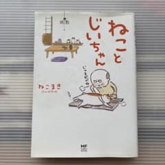 ねことじいちゃん ねこまき コミックエッセイのサムネイル