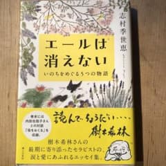Thumbnail of エールは消えない ―いのちをめぐる5つの物語―