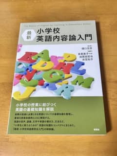 最新 小学校 英語内容論入門のサムネイル