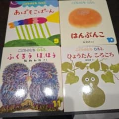 こどものとも0.1.2. 絵本 4冊セットのサムネイル