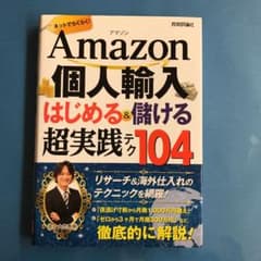 Amazon個人輸入はじめる&儲ける超実践テク104 ネットでらくらく!のサムネイル