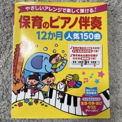 保育のピアノ伴奏12か月人気150曲のサムネイル