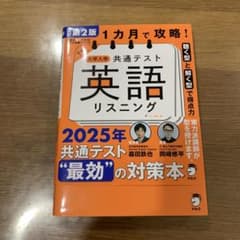 改訂第2版 1カ月で攻略! 大学入学共通テスト英語リスニングのサムネイル