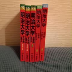 明治大学 文学部 赤本 5冊セットのサムネイル
