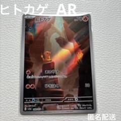 ヒトカゲ AR」（型番: sv2a 168/165） - メルカリ