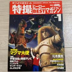 ぼくらが大好きだった特撮ヒーローbestマガジン v.1(マグマ大使)のサムネイル