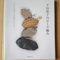 下田直子のビーズ編みのサムネイル