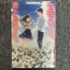 あの花が咲く丘で、君とまた出会えたら。のサムネイル