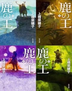 鹿の王文庫全4巻セット(角川文庫)のサムネイル