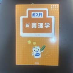 超入門 新薬理学 小山岩雄のサムネイル