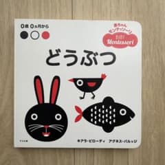 【モンテッソーリ】【絵本】どうぶつのサムネイル