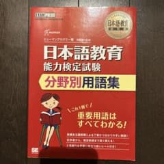 日本語教育能力検定試験　分野別用語集のサムネイル