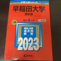 早稲田大学(商学部)2023のサムネイル