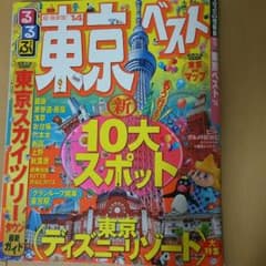 ガイドブック 東京のサムネイル