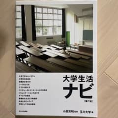 大学生活ナビ 第1版のサムネイル