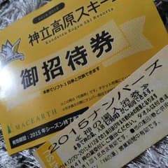 神立高原スキー場 無料リフト券and入浴券のサムネイル
