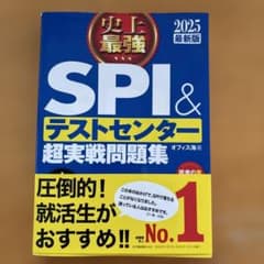 史上最強SPI&テストセンター超実戦問題集 2025最新版のサムネイル