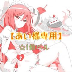 【あい様専用】のサムネイル