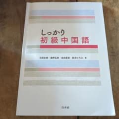 しっかり初級中国語のサムネイル