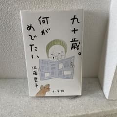 九十歳。何がめでたいのサムネイル
