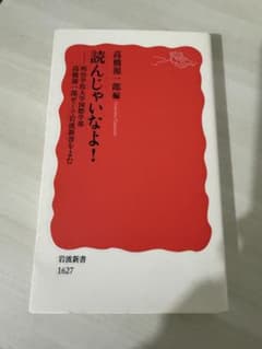 読んじゃいなよ！ 高橋源一郎編 岩波新書のサムネイル