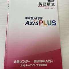 英語構文 AXiS PLUS 教材のサムネイル