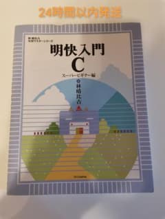 美品 未使用 明快入門C スーパービギナー編のサムネイル