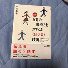 図解自分の気持ちをきちんと〈伝える〉技術 : 人間関係がラクになる自己カウンセ…のサムネイル