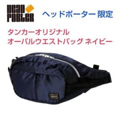 ヘッドポーター限定☆タンカー オーバルウエストバッグ ネイビー