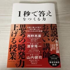 1秒で答えをつくる力 : お笑い芸人が学ぶ「切り返し」のプロになる48の技術のサムネイル