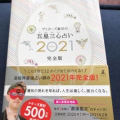 ゲッターズ飯田の五星三心占い 2021完全版のサムネイル