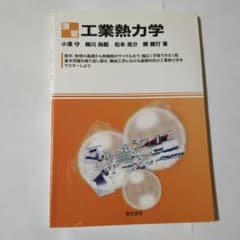 演習 工業熱力学 小澤守 他著 電気書院 工学専門書のサムネイル