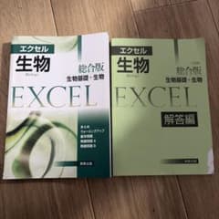 エクセル生物 総合版 生物基礎・生物 実教出版のサムネイル