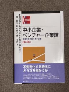 中小企業・ベンチャー企業論〔第3版〕 混沌を生き抜く中小企業のサムネイル