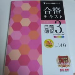 合格テキスト 日商簿記3級 Ver.14.0のサムネイル