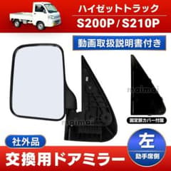 ハイゼット トラック ドア ミラー ダイハツ S200 S210 系 左側 社外
